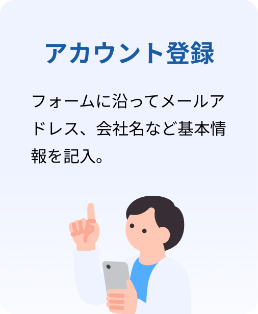 アカウント登録