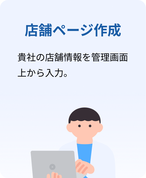 店舗ページ作成