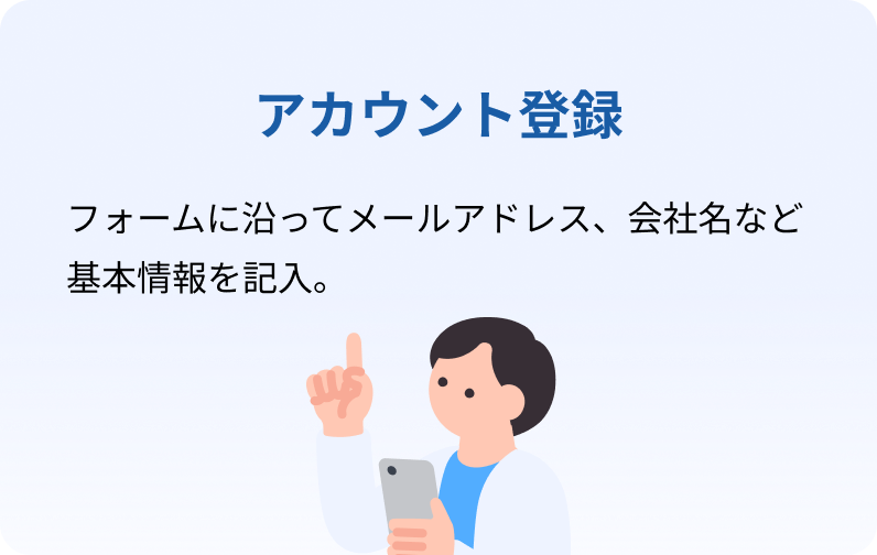 アカウント登録