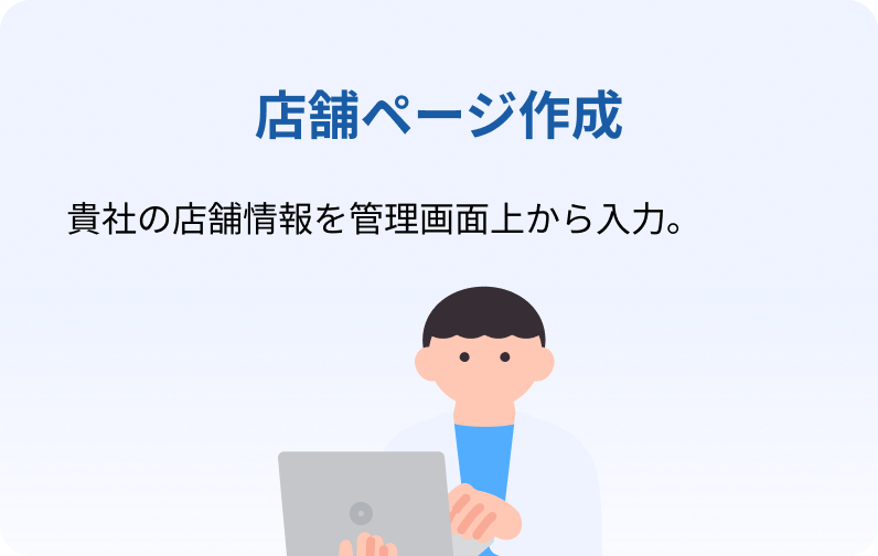 店舗ページ作成