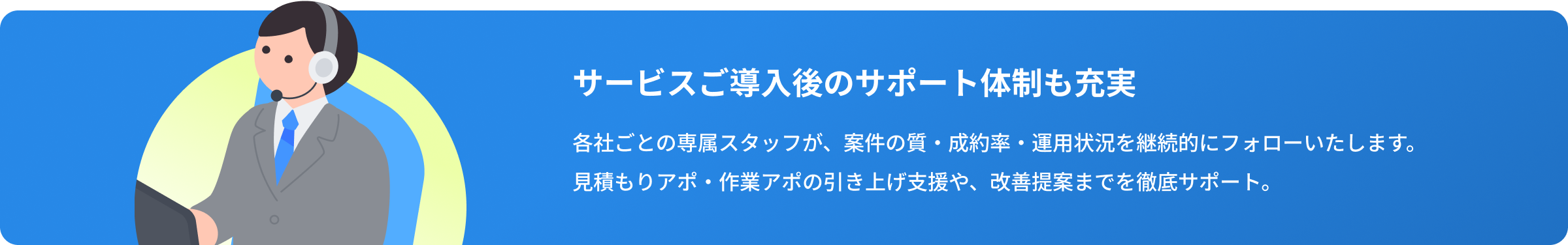サービスご導入後のサポート体制も充実