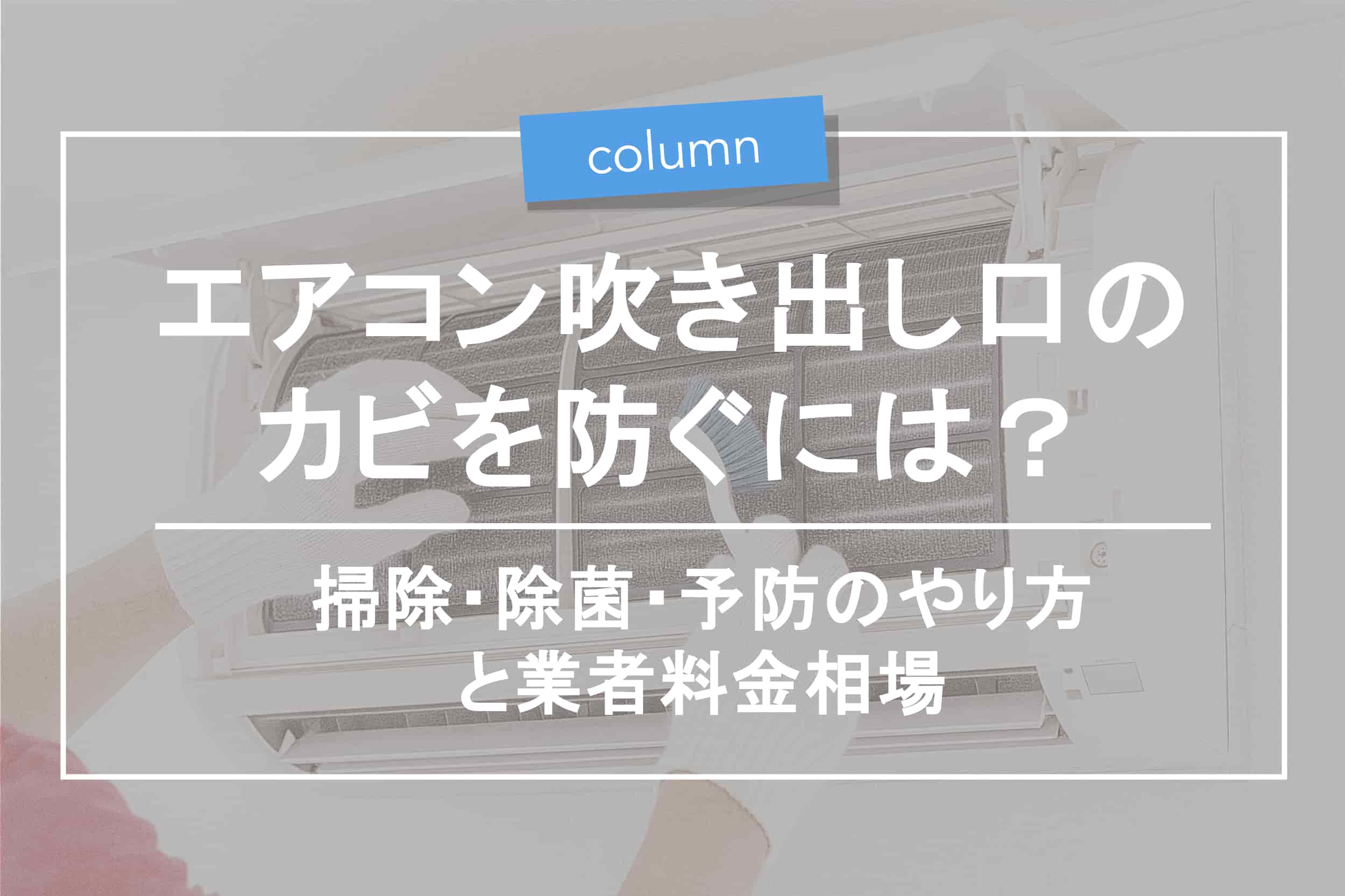 エアコン吹き出し口のカビを防ぐには？掃除・除菌・予防のやり方と業者料金相場 | おそうじ合衆国