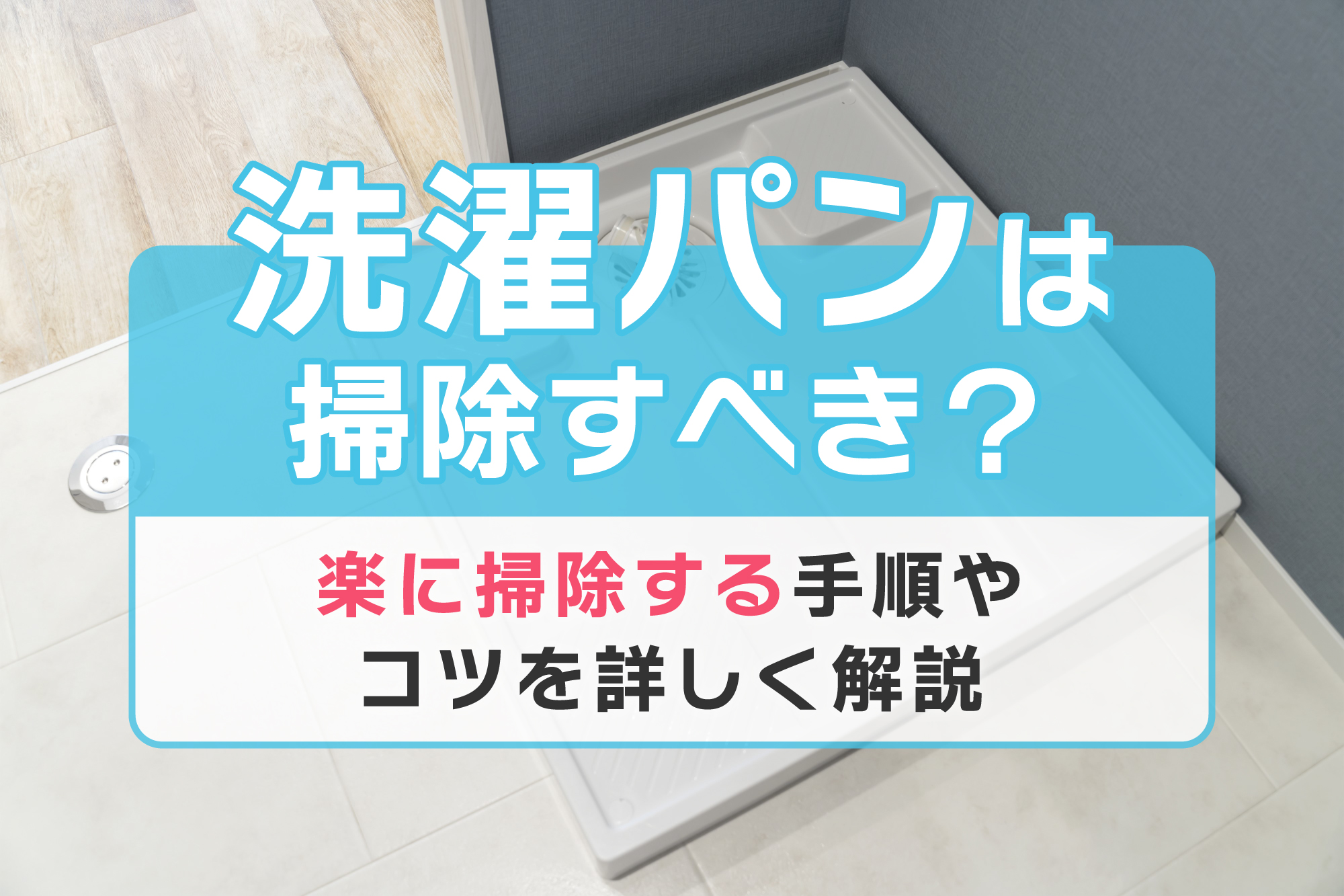 洗濯パンは掃除すべき？楽に掃除する手順やコツを詳しく解説 | おそうじ合衆国
