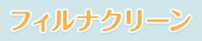 フィルナクリーン