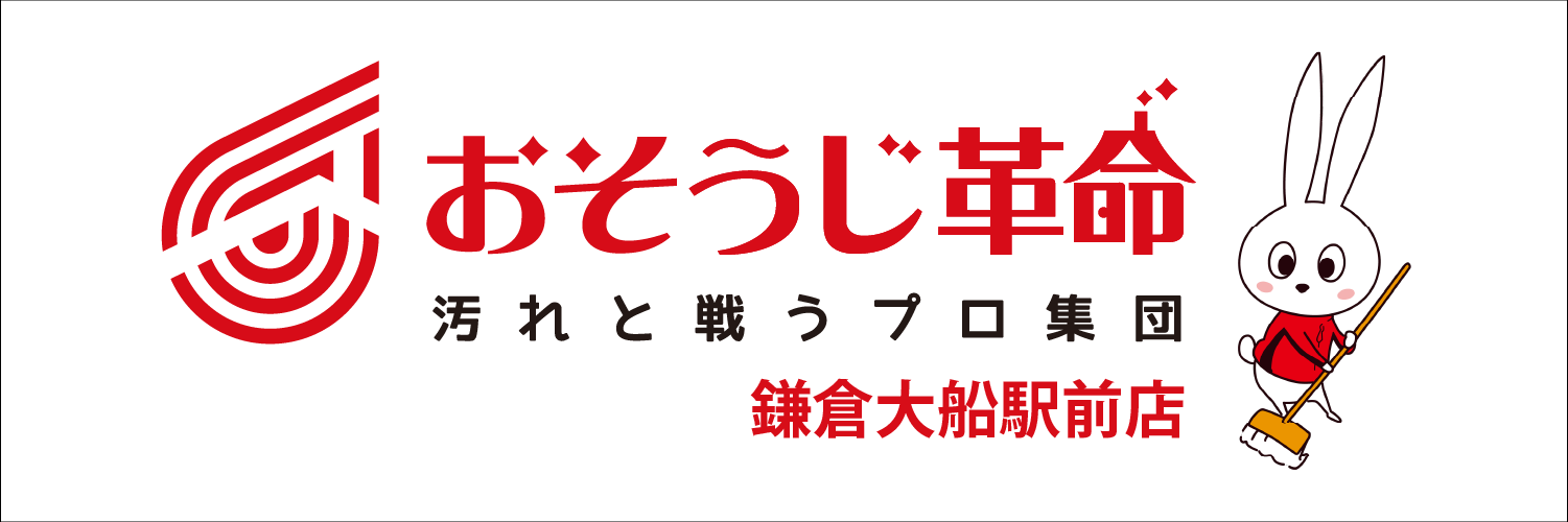 おそうじ革命 鎌倉大船駅前店