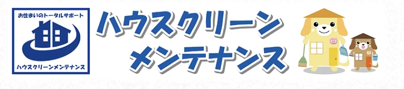 ハウスクリーンメンテナンス