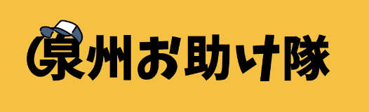 泉州お助け隊