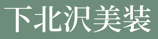 下北沢美装