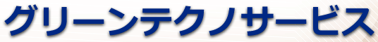 グリーンテクノサービス